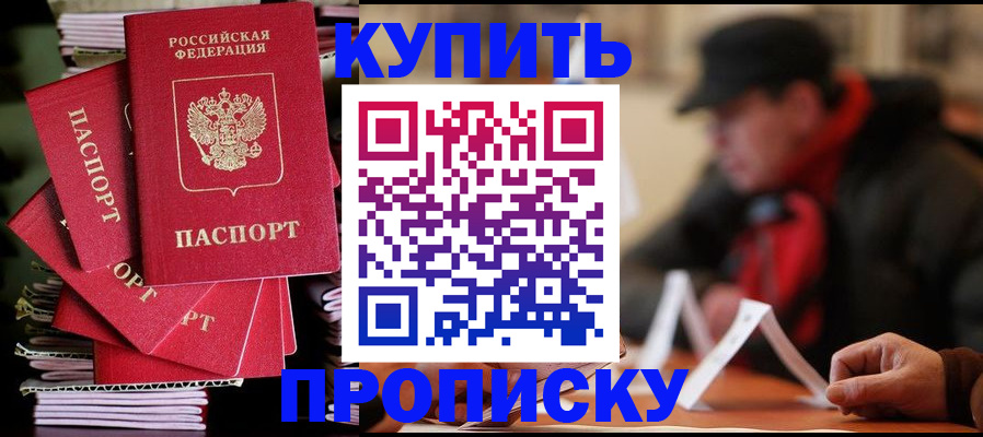 купить прописку в Гудермесе